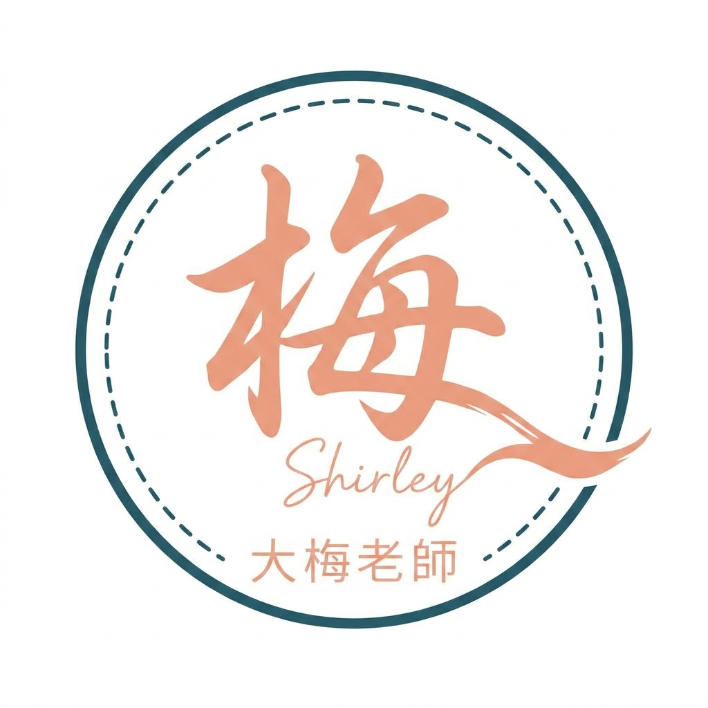大梅老師 Shirley